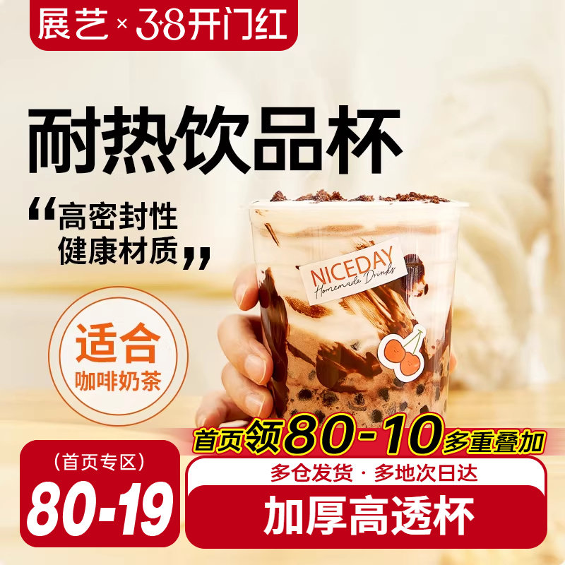 展艺一次性冷饮网红咖啡奶茶杯子带盖塑料商用打包饮料外带饮品杯