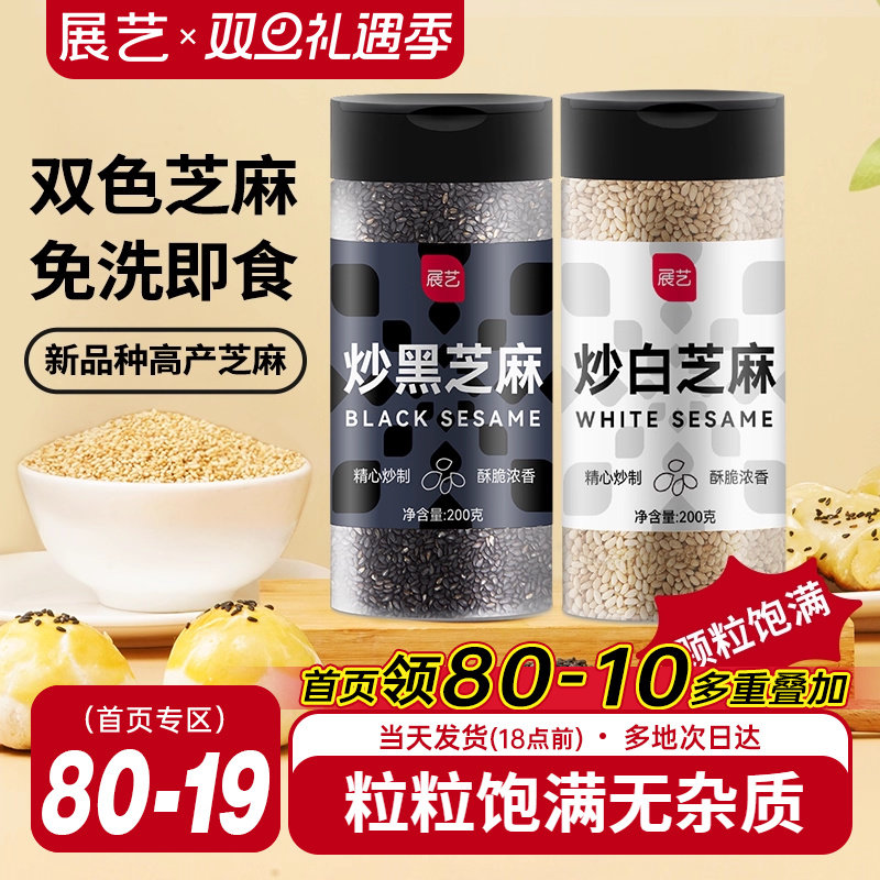 展艺熟黑芝麻炒黑白芝麻糊即食免洗元宵节汤圆馅料家用烘焙原材料