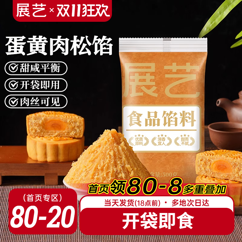 展艺蛋黄肉松月饼馅料500g