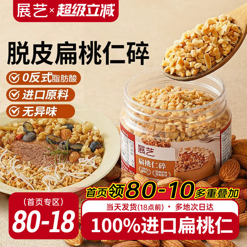 展艺扁桃仁碎巴旦木果仁杏仁片坚果糯米船面包瓦片酥蛋糕烘焙原料