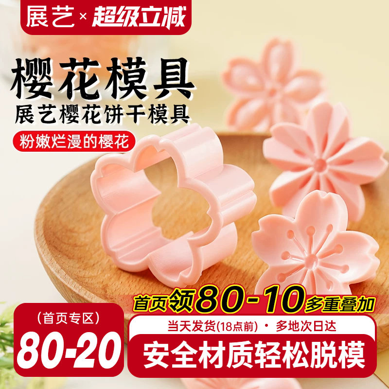 展艺樱花饼干模具曲奇蔓越莓造型按压一体式压花家用翻糖烘焙工具