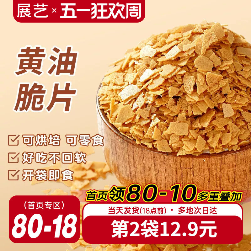 展艺黄油脆片500g薄脆片碎饼干冰淇淋蛋糕夹心装饰烘焙专用商用