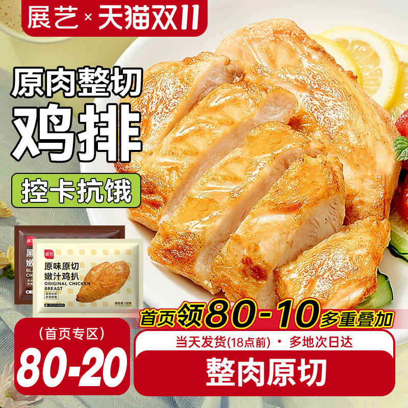 展艺香煎鸡排半成品非油炸鸡胸肉低脂冷冻汉堡排炸鸡空气炸锅食材