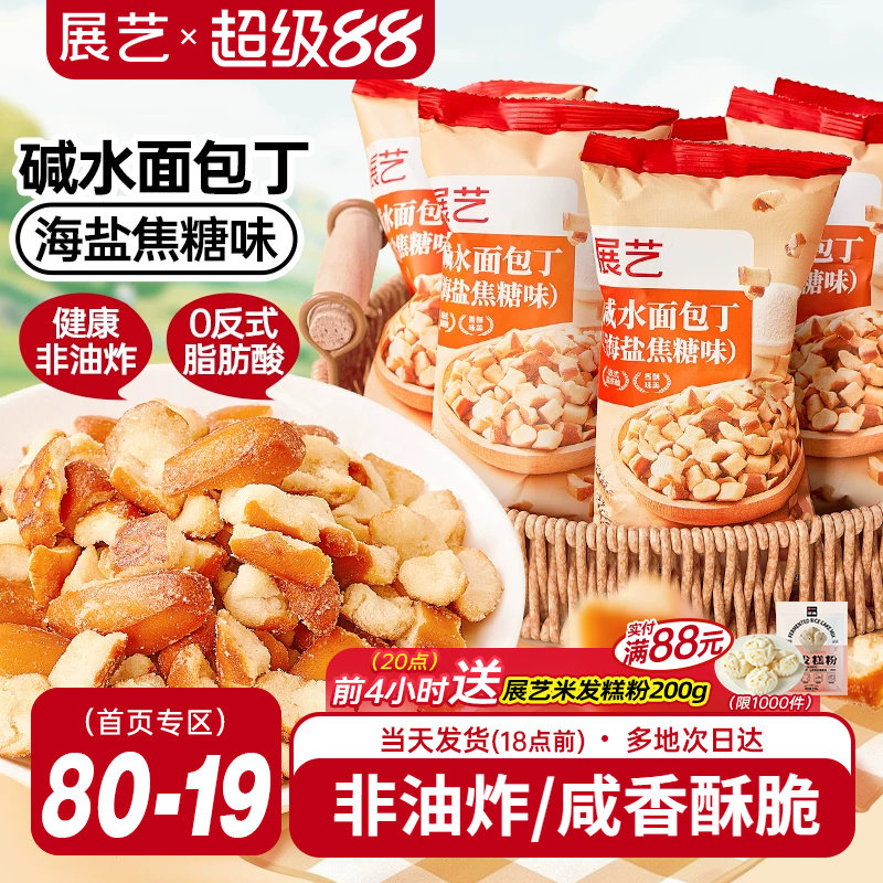 展艺碱水干脆面包丁海盐焦糖味酥脆饼干解馋休闲零食下午茶非油炸