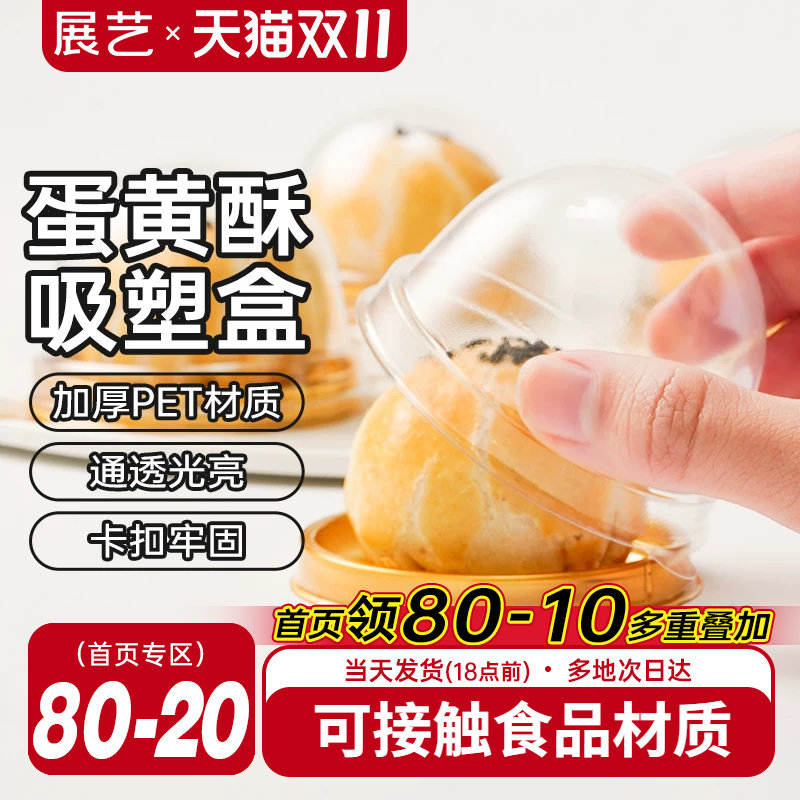 展艺蛋黄酥包装盒透明雪媚娘绿豆糕点曲奇饼干月饼吸塑盒包装盒子
