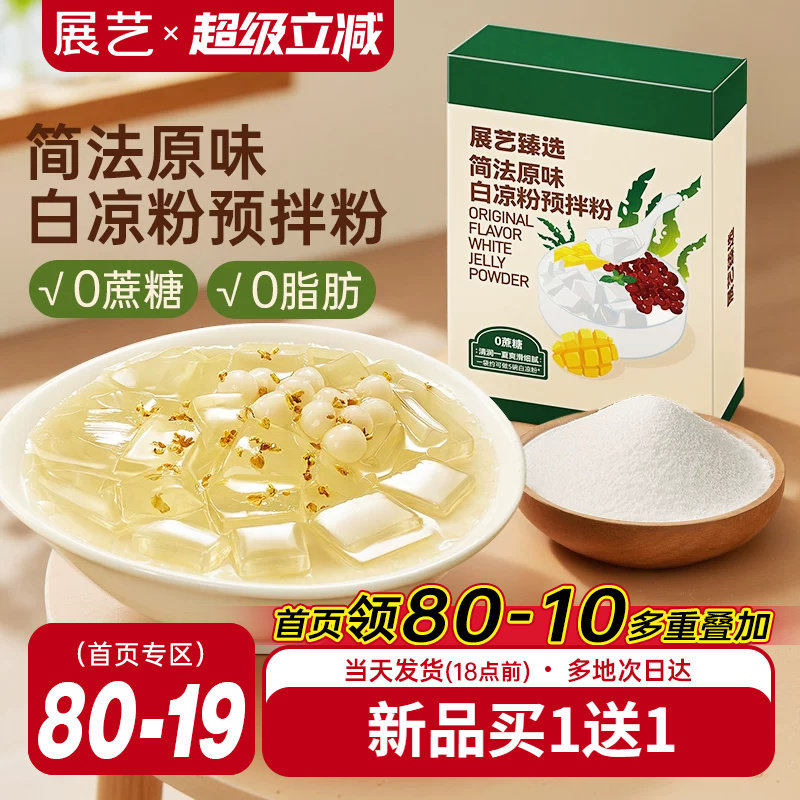 展艺臻选原味白凉粉奶茶店自制果冻粉冰粉布丁椰奶冻甜品烘焙原料