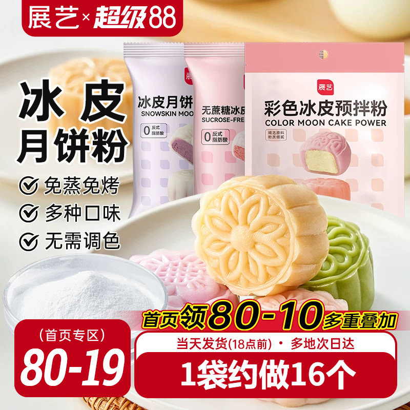 展艺冰皮月饼预拌粉200g彩色冰皮图片