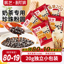 展艺珍珠奶茶专用免快煮黑珍珠粉圆小包装 黑糖芋圆甜品小料原材料