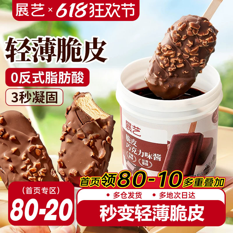 展艺冰淇淋脆皮巧克力酱脆皮雪糕自制手工家用原料（代可可脂）