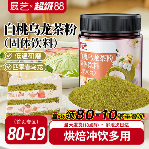 展艺白桃乌龙茶粉冲饮烘焙专用