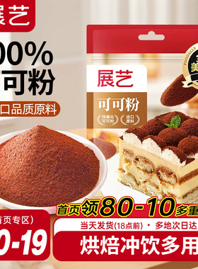 展艺可可粉抹茶粉生巧克力提拉米苏蛋糕咖啡冲饮烘焙专用食材防潮