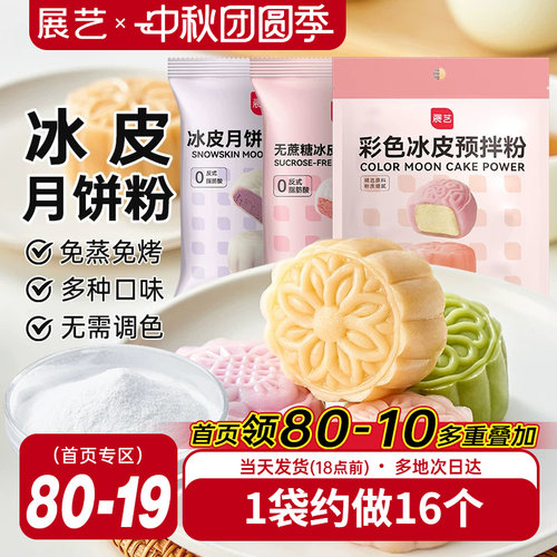 展艺冰皮月饼预拌粉200g彩色冰皮