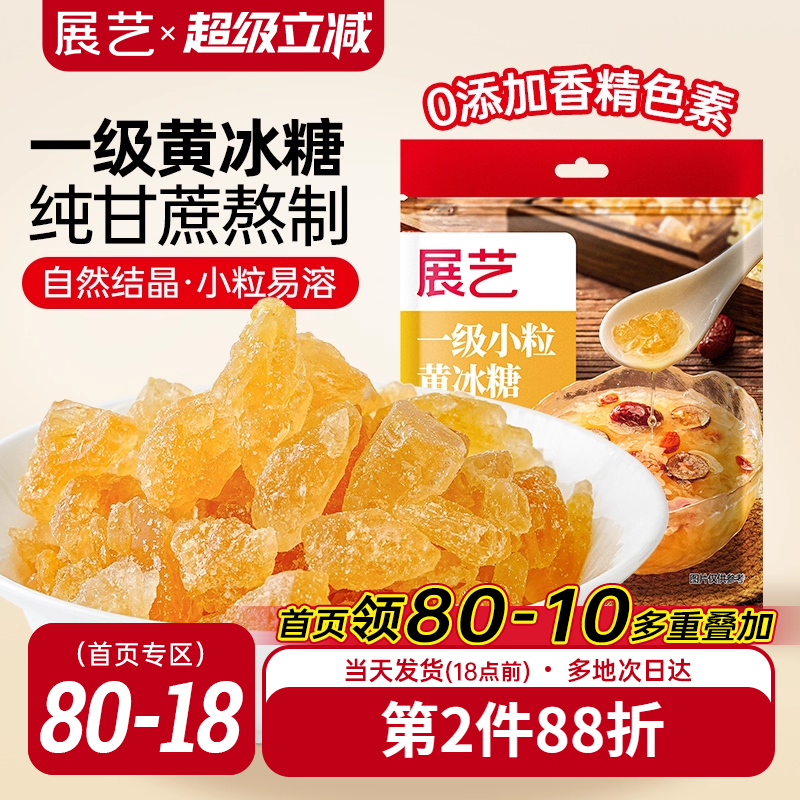 展艺黄冰糖一级小粒易溶色泽黄润