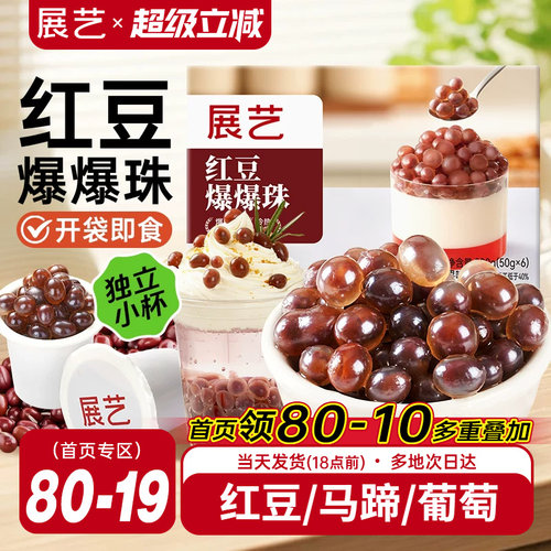 展艺红豆爆爆珠葡萄爆爆珠