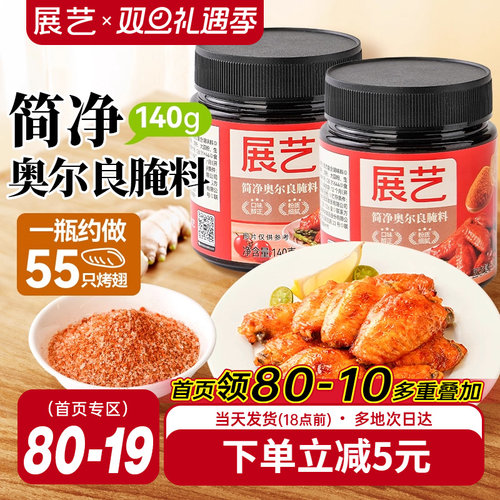 展艺新奥尔良鸡翅腌料家用烤翅烧烤烤肉儿童调料腌制料官方旗舰店
