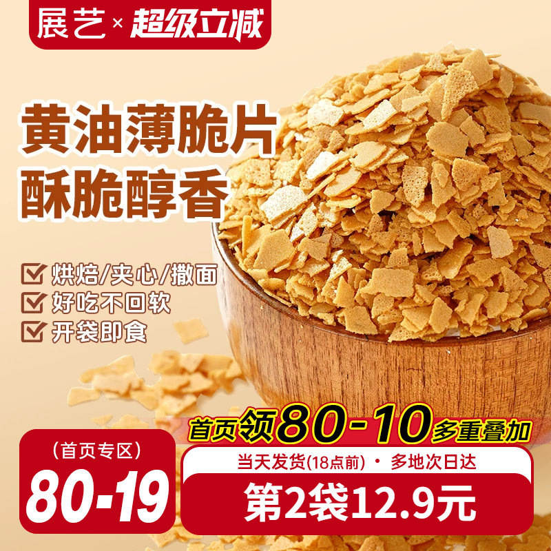 展艺黄油薄脆片500g薄碎饼干冰淇淋蛋糕夹心装饰麻糍烘焙专用商用
