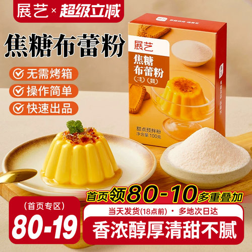 展艺焦糖布蕾粉清甜不腻