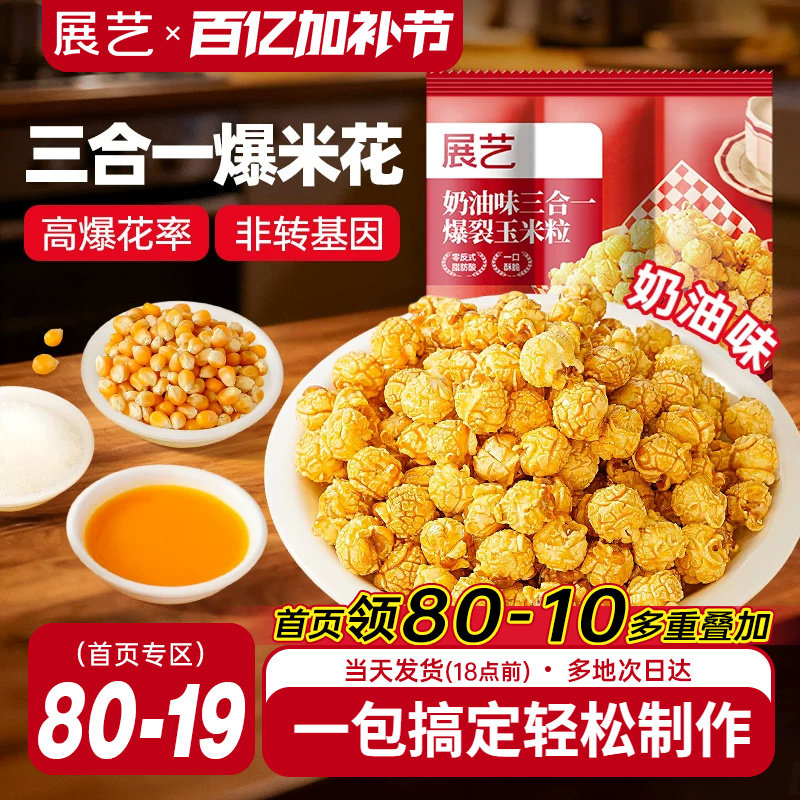 展艺三合一自制老式爆米花原料球形奶油焦糖苞米花专用玉米粒