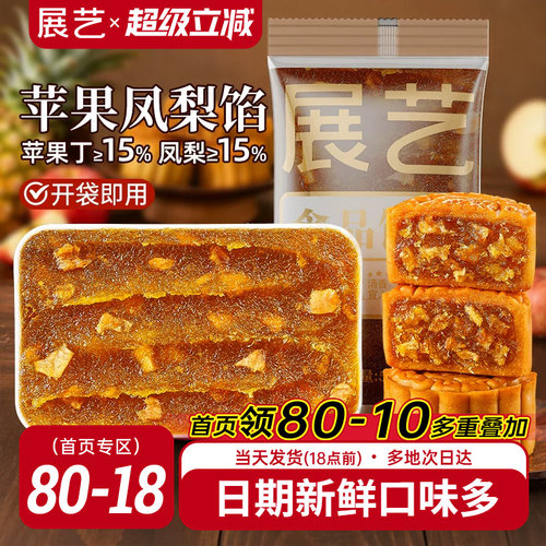展艺苹果凤梨馅500g果味月饼馅