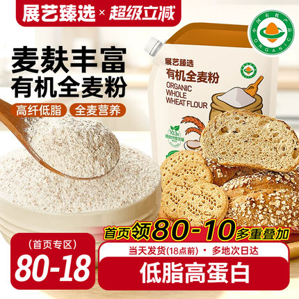 展艺臻选有机全麦粉正宗含麸质馒头面包粗粮家烘焙专用官方旗舰店