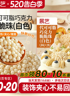 展艺白色巧克力脆脆珠蛋糕夹心甜品装饰西点烘焙专用（代可可脂）