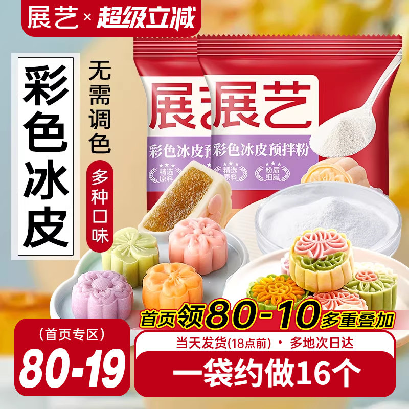 展艺彩色冰皮月饼预拌粉自制材料套装冰皮专用粉免蒸烤商用团建
