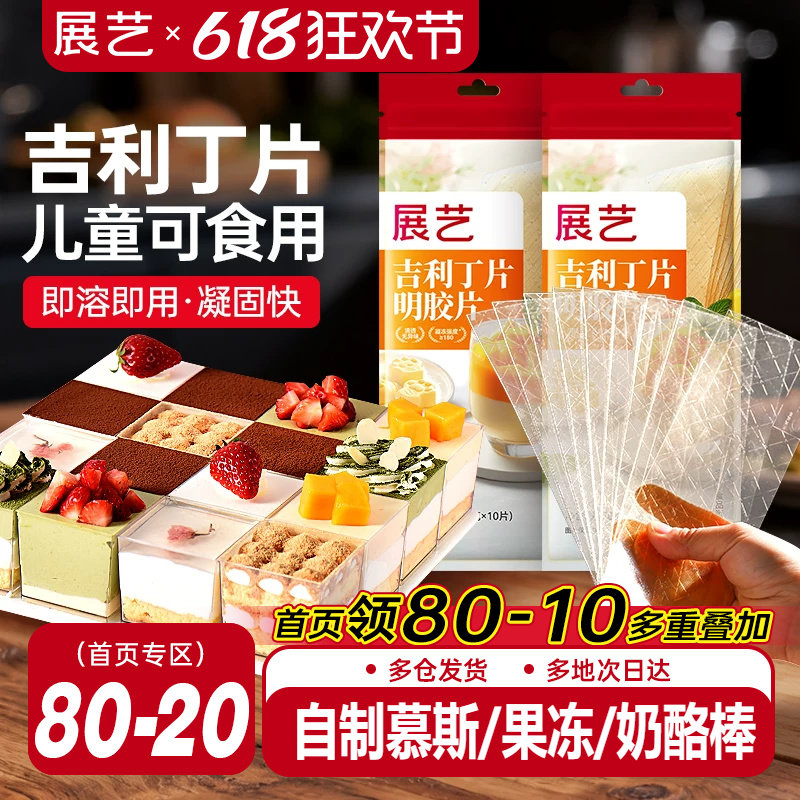 展艺吉利丁片食用家用儿童奶酪棒自制作烘焙材料慕斯蛋糕明胶片粉