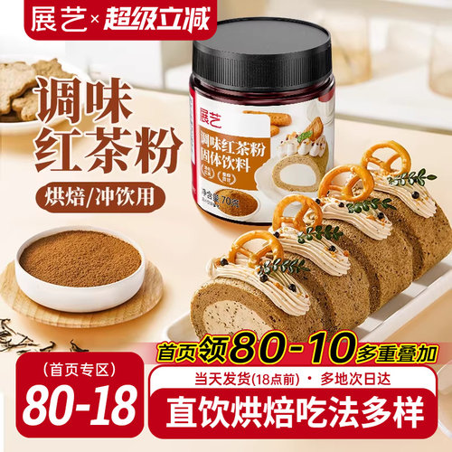 展艺红茶粉蛋黄酥月饼烘焙专用