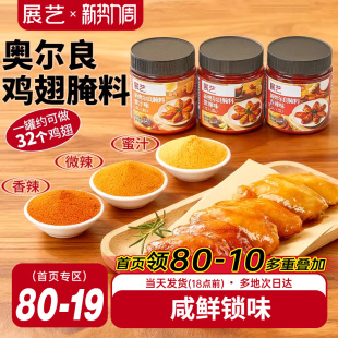 展艺新奥尔良多口味腌料烤鸡翅烤肉烧烤家用烤翅腌料粉官方旗舰店