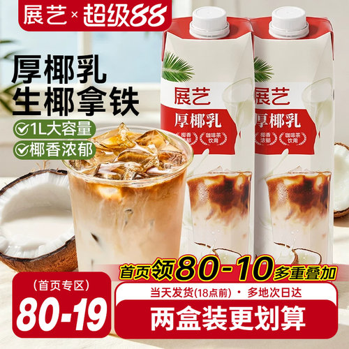 展艺厚椰乳饮料生椰拿铁咖啡专用