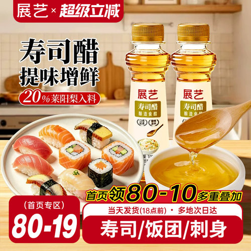 展艺日式寿司醋小瓶装家用