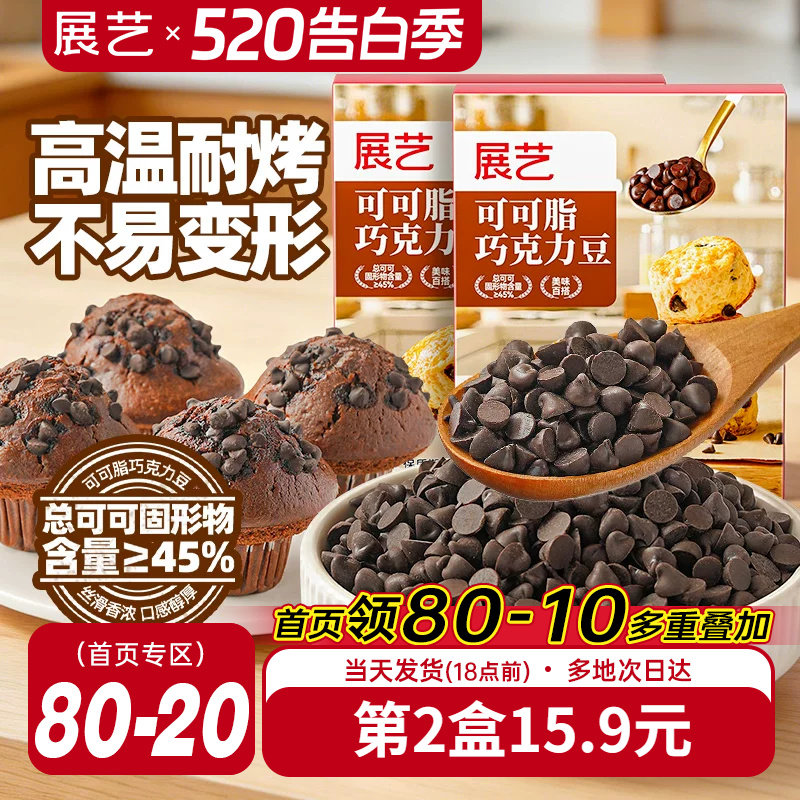 展艺可可脂巧克力豆耐高温蛋糕曲奇饼干装饰烘焙专用面包吐司家用