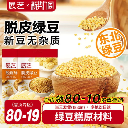 展艺400g脱皮绿豆自制绿豆糕粽