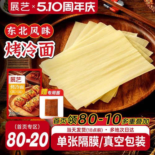 展艺烤冷面正宗烤冷面片