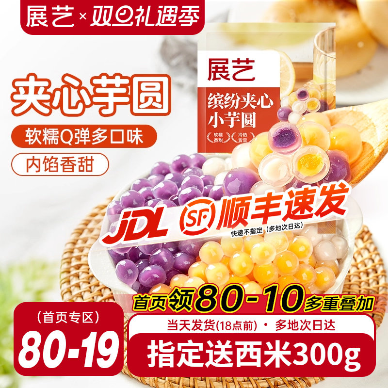 展艺夹心芋圆手工无添加旗舰店