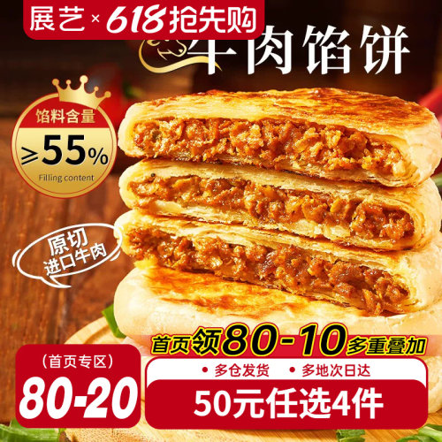 展艺牛肉馅饼早餐速冻半成品