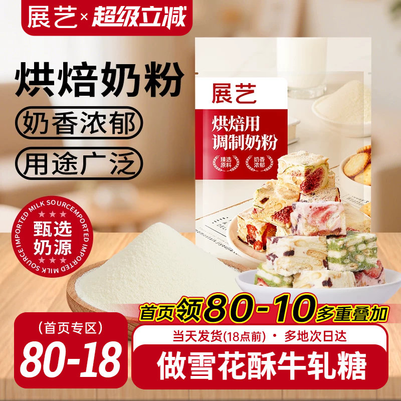 展艺烘焙用调制奶粉500g 雪花酥牛轧糖饼干面包蛋糕全脂烘焙专用
