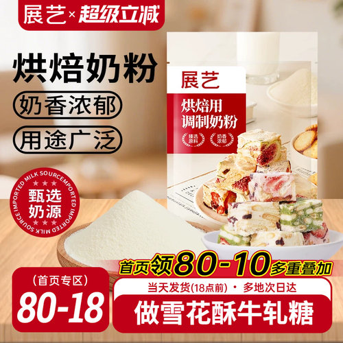 展艺烘焙奶粉雪花酥用