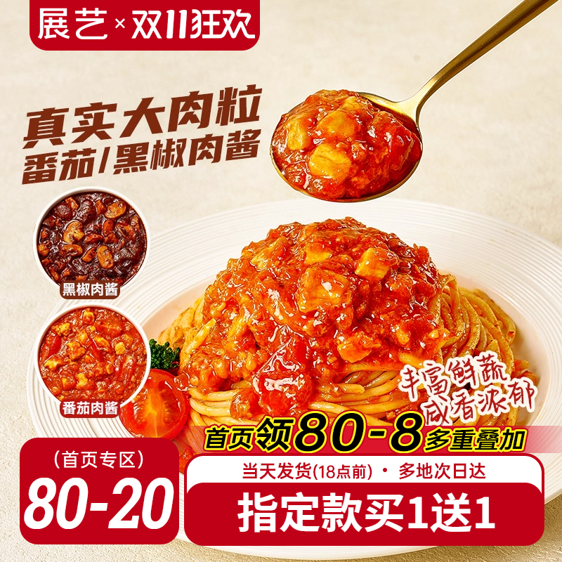 展艺番茄黑椒肉酱100g意大利面牛肉肉酱番茄牛柳奶油专用酱调料包