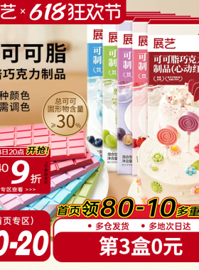 展艺纯可可脂彩色巧克力块红色甜品脆皮蛋糕淋面装饰家用烘焙原料