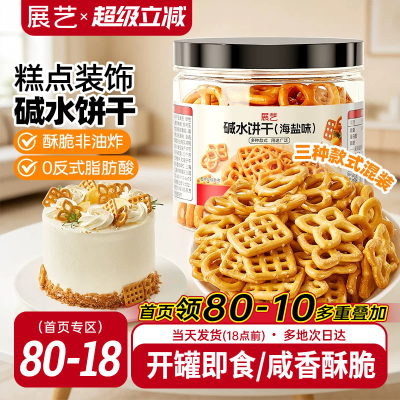展艺海盐碱水饼干网红蝴蝶结网格结圈烘焙蛋糕装饰零即食生日摆件