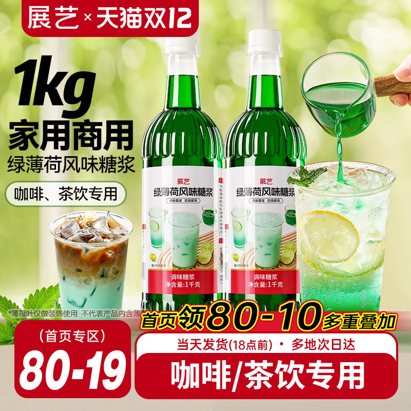 展艺薄荷糖浆薄荷奶绿咖啡鸡尾酒调酒糖浆柠檬茶奶茶店专用浓缩液