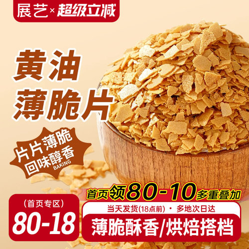 展艺黄油薄脆饼干碎片蛋糕装饰