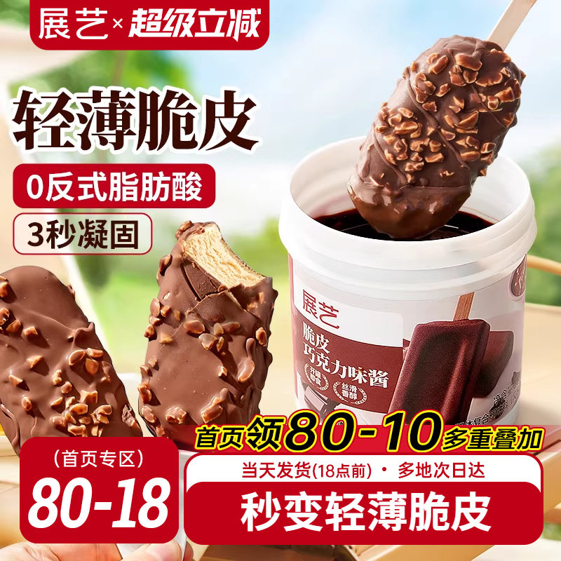 展艺冰淇淋脆皮巧克力酱脆皮雪糕自制手工家用原料（代可可脂）