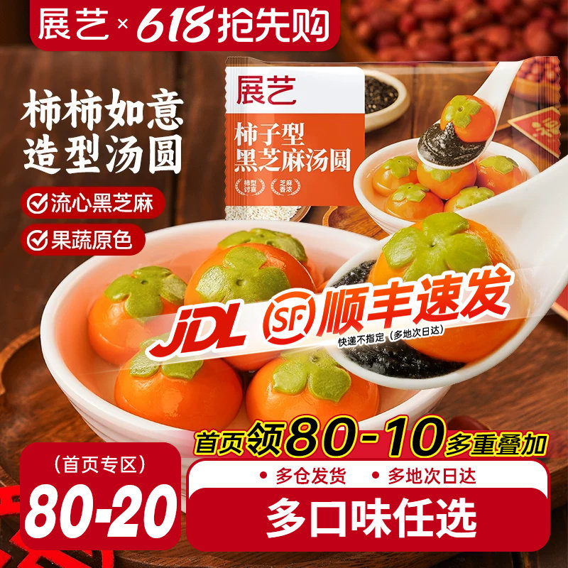 展艺汤圆柿柿如意黑芝麻馅大黄米汤圆龙井抹茶小甜点速冻宁波元宵
