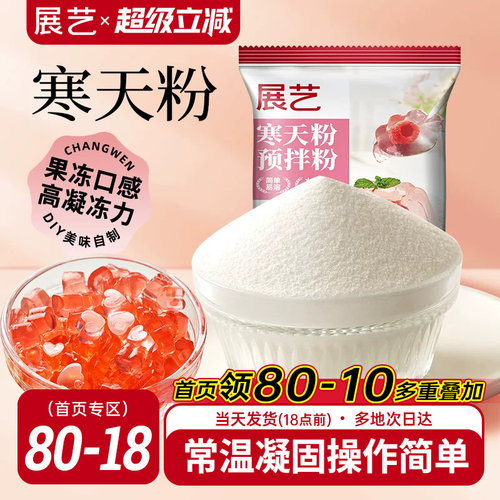 展艺寒天粉50g水晶果冻布丁琼脂粉食品琥珀糖羊羹原料奶茶店专用