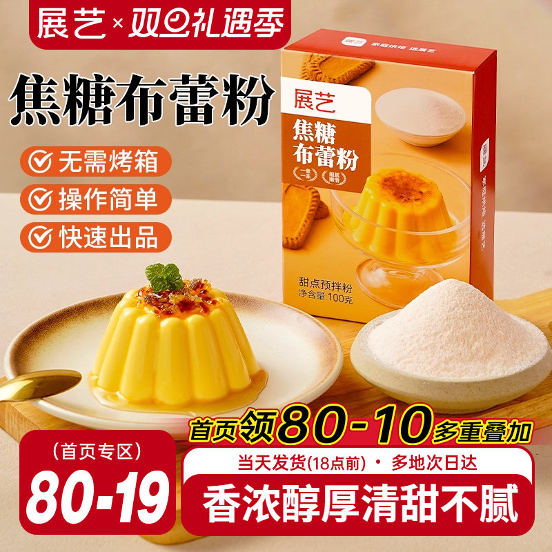 展艺焦糖布蕾粉布丁粉奶皮子果冻网红蛋糕原料家用商用奶茶店专用
