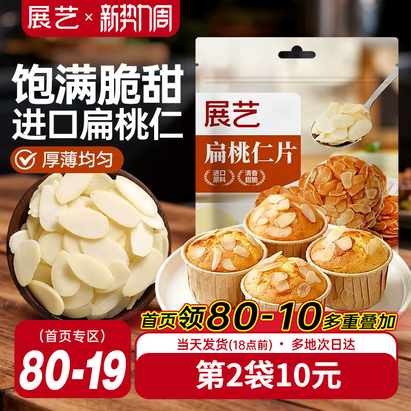 展艺扁桃仁片蛋糕糯米船雪花酥牛轧糖巴旦木杏仁片烘焙专用原材料