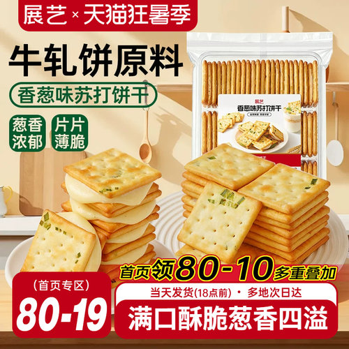 展艺香葱味苏打牛轧饼干烘焙原料