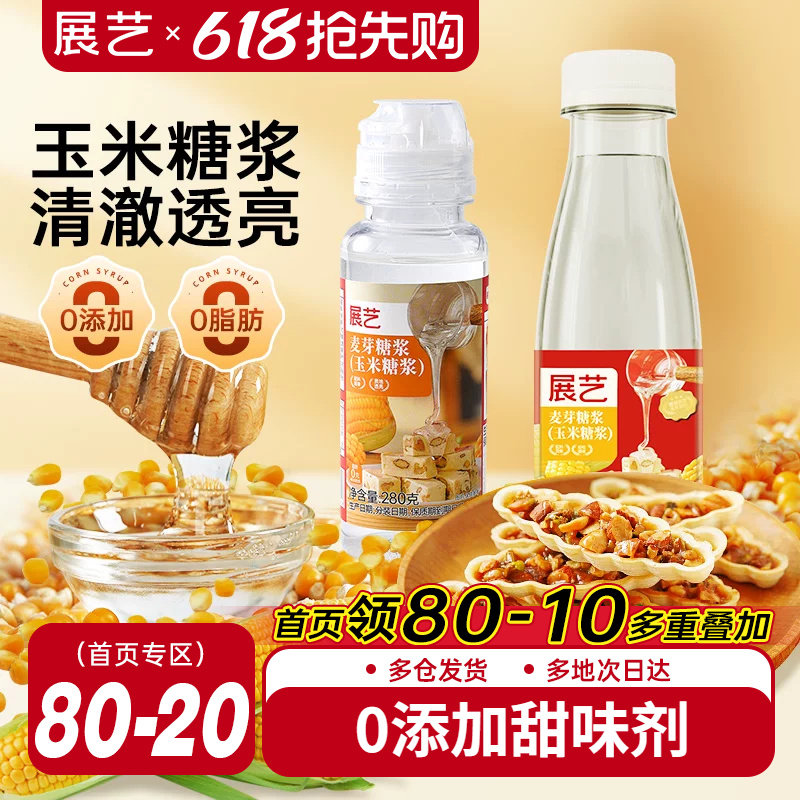 展艺水饴玉米糖浆麦芽糖水怡转化月饼糖浆糯米船烘焙专用商用材料